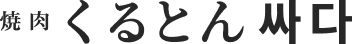 くるとん
