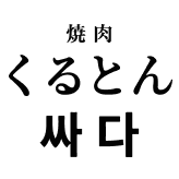 焼肉くるとん