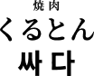 焼肉くるとん