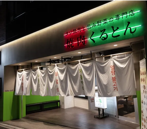 焼肉くるとん