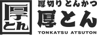 厚とん