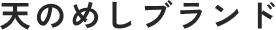 天のめしブランド